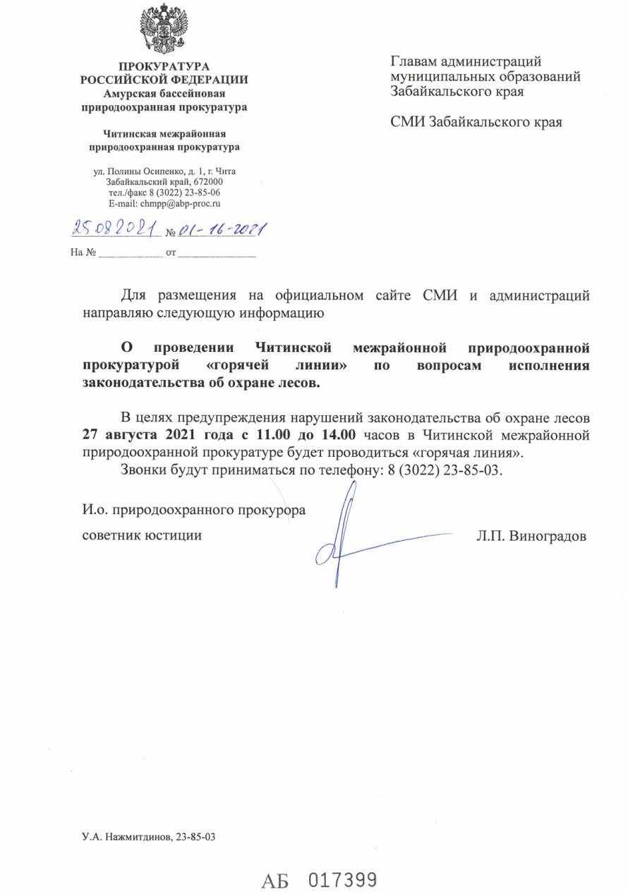 Горячая линия по охране лесов