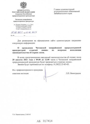 О проведении Читинской межрайонной природоохранной прокуратурой "горячей линии" по вопросам исполнения законодательства об охране лесов