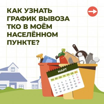 «Как узнать график вывоза ТКО в моем населенном пункте»
