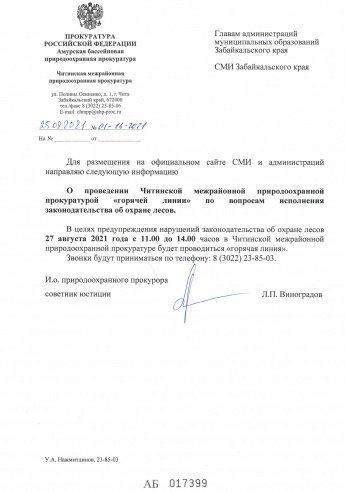 Горячая линия по охране лесов